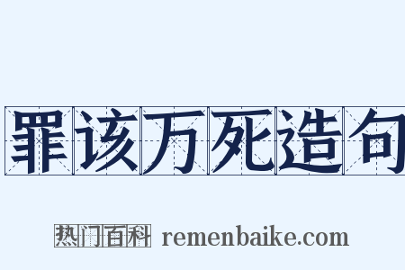 罪该万死造句是什么意思的图片
